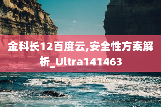 金科长12百度云,安全性方案解析_Ultra141463