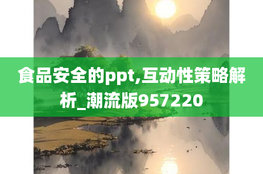 食品安全的ppt,互动性策略解析_潮流版957220