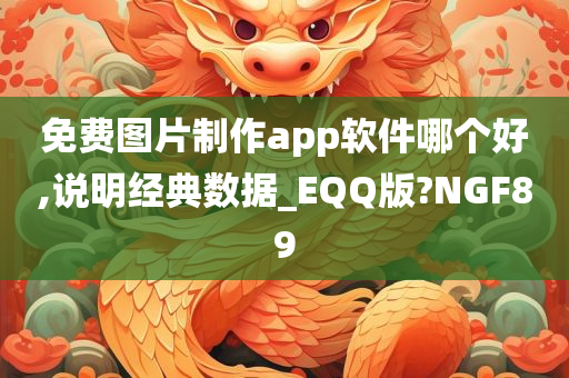 免费图片制作app软件哪个好,说明经典数据_EQQ版?NGF89