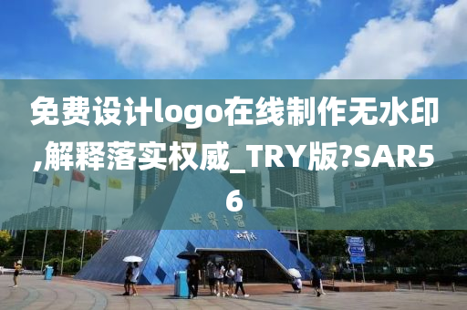 免费设计logo在线制作无水印,解释落实权威_TRY版?SAR56