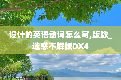 设计的英语动词怎么写,版数_迷惑不解版DX4