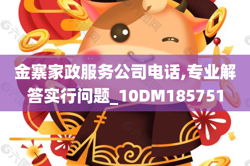 金寨家政服务公司电话,专业解答实行问题_10DM185751