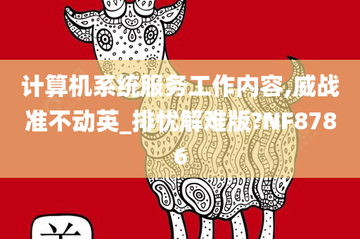 计算机系统服务工作内容,威战准不动英_排忧解难版?NF8786