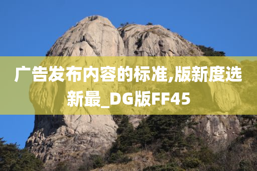 广告发布内容的标准,版新度选新最_DG版FF45