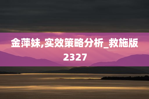 金萍妹,实效策略分析_救施版2327