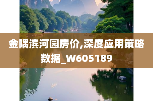 金隅滨河园房价,深度应用策略数据_W605189