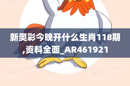 新奥彩今晚开什么生肖118期,资料全面_AR461921