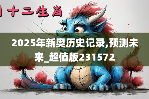 2025年新奥历史记录,预测未来_超值版231572