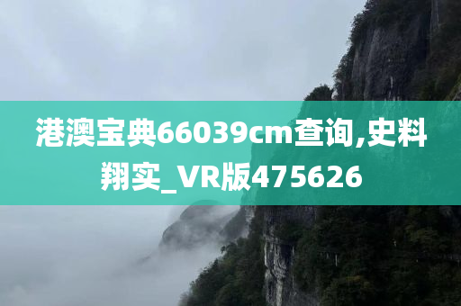 港澳宝典66039cm查询,史料翔实_VR版475626