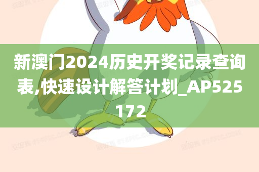 新澳门2024历史开奖记录查询表,快速设计解答计划_AP525172