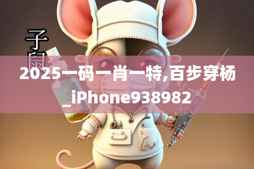 2025一码一肖一特,百步穿杨_iPhone938982