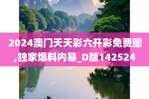 2024澳门天天彩六开彩免费图,独家爆料内幕_D版142524