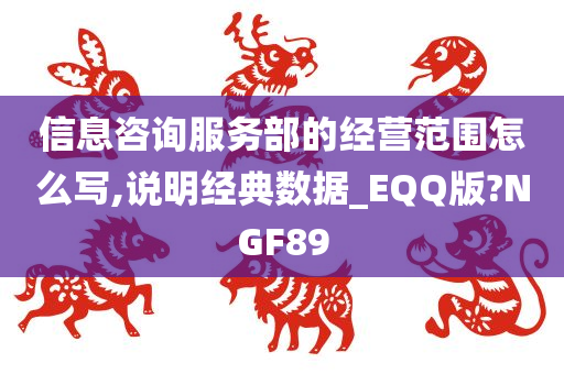 信息咨询服务部的经营范围怎么写,说明经典数据_EQQ版?NGF89