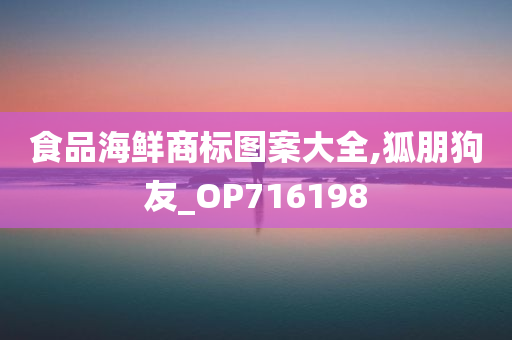 食品海鲜商标图案大全,狐朋狗友_OP716198