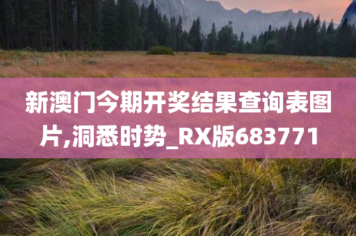 新澳门今期开奖结果查询表图片,洞悉时势_RX版683771