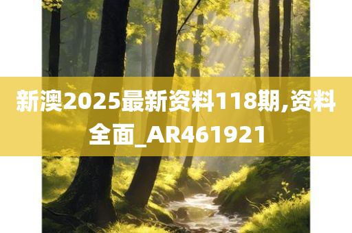 新澳2025最新资料118期,资料全面_AR461921