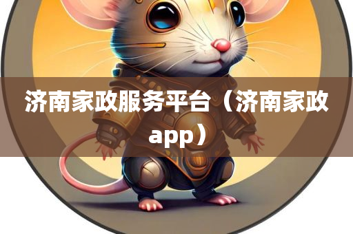 济南家政服务平台（济南家政app）