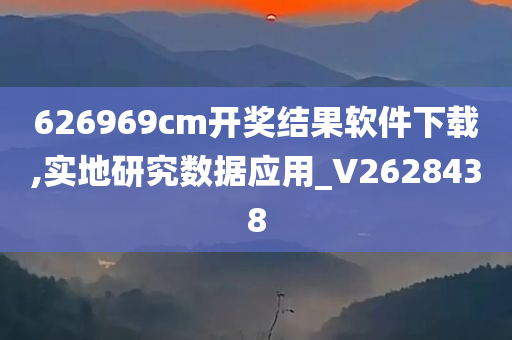 626969cm开奖结果软件下载,实地研究数据应用_V2628438