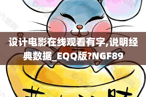 设计电影在线观看有字,说明经典数据_EQQ版?NGF89