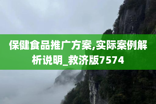 保健食品推广方案,实际案例解析说明_救济版7574