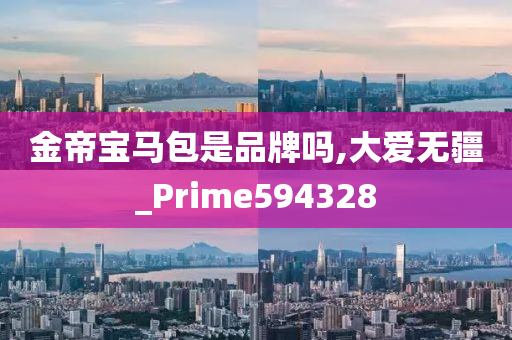 金帝宝马包是品牌吗,大爱无疆_Prime594328