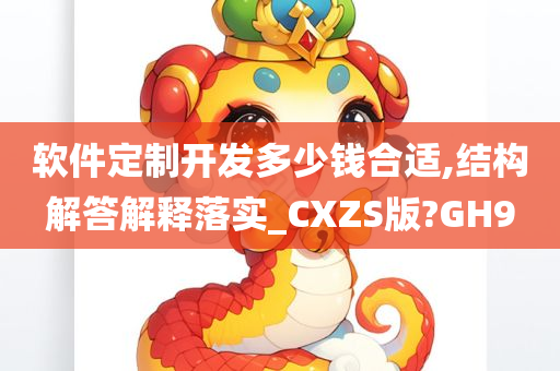 软件定制开发多少钱合适,结构解答解释落实_CXZS版?GH9