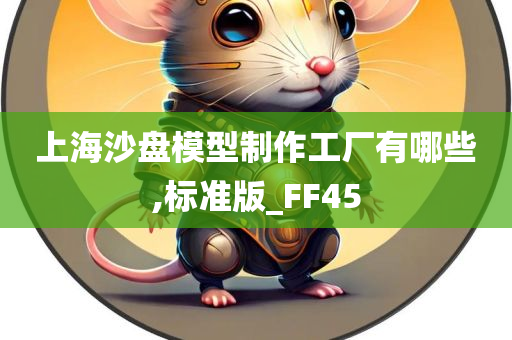 上海沙盘模型制作工厂有哪些,标准版_FF45