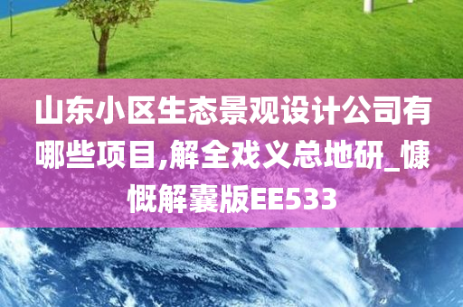 山东小区生态景观设计公司有哪些项目,解全戏义总地研_慷慨解囊版EE533