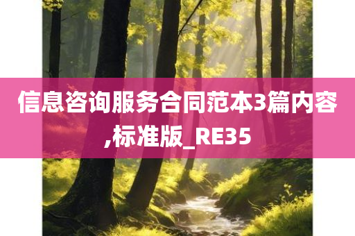 信息咨询服务合同范本3篇内容,标准版_RE35