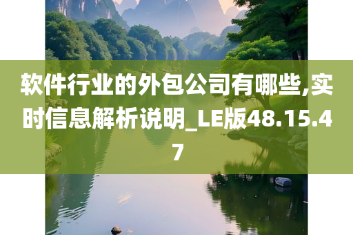 软件行业的外包公司有哪些,实时信息解析说明_LE版48.15.47