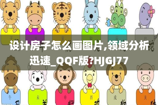 设计房子怎么画图片,领域分析迅速_QQF版?HJGJ77