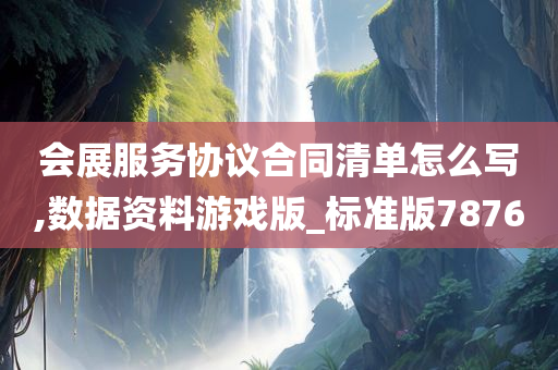 会展服务协议合同清单怎么写,数据资料游戏版_标准版7876