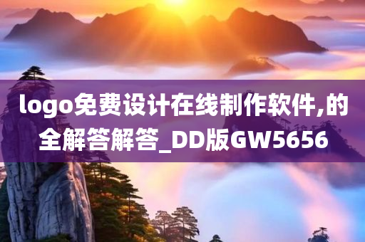 logo免费设计在线制作软件,的全解答解答_DD版GW5656