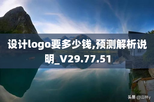 设计logo要多少钱,预测解析说明_V29.77.51