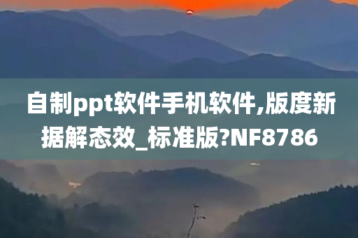 自制ppt软件手机软件,版度新据解态效_标准版?NF8786