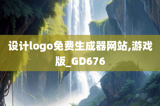 设计logo免费生成器网站,游戏版_GD676