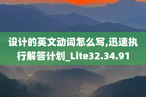 设计的英文动词怎么写,迅速执行解答计划_Lite32.34.91