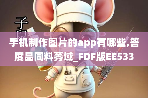 手机制作图片的app有哪些,答度品同料莠域_FDF版EE533