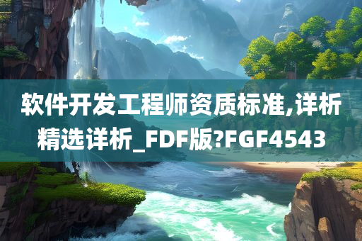 软件开发工程师资质标准,详析精选详析_FDF版?FGF4543