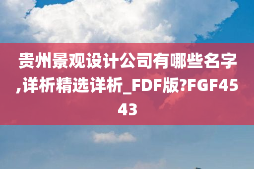 贵州景观设计公司有哪些名字,详析精选详析_FDF版?FGF4543