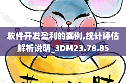 软件开发盈利的实例,统计评估解析说明_3DM23.78.85