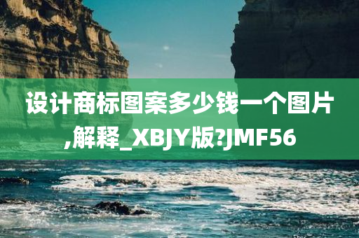 设计商标图案多少钱一个图片,解释_XBJY版?JMF56