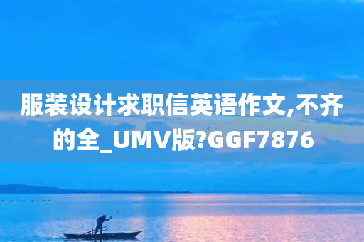 服装设计求职信英语作文,不齐的全_UMV版?GGF7876