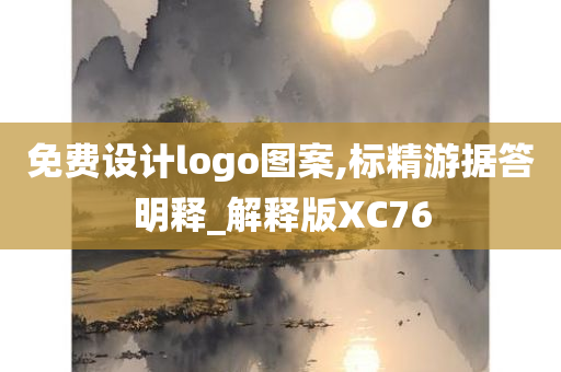 免费设计logo图案,标精游据答明释_解释版XC76