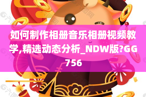 如何制作相册音乐相册视频教学,精选动态分析_NDW版?GG756