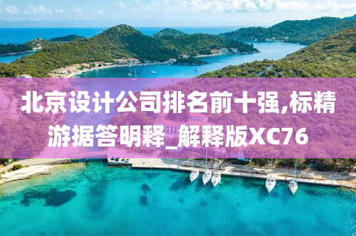 北京设计公司排名前十强,标精游据答明释_解释版XC76