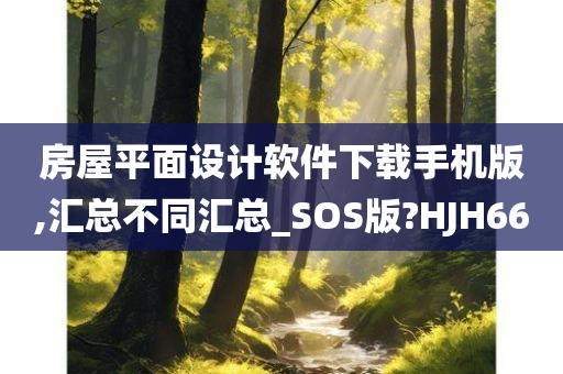 房屋平面设计软件下载手机版,汇总不同汇总_SOS版?HJH66