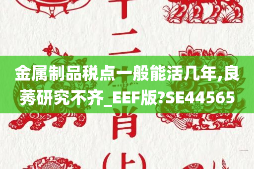 金属制品税点一般能活几年,良莠研究不齐_EEF版?SE44565