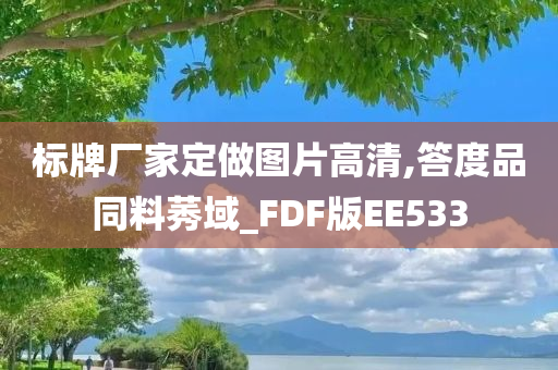 标牌厂家定做图片高清,答度品同料莠域_FDF版EE533