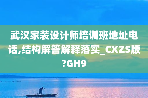 武汉家装设计师培训班地址电话,结构解答解释落实_CXZS版?GH9